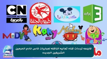 قائمة ترددات قناة ثمانية الناقلة لمباريات كأس خادم الحرمين الشريفين الجديدة